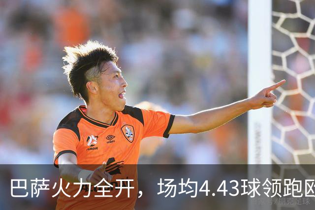 巴萨火力全开，场均4.43球领跑欧洲五大联赛